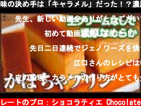 味の決め手は「キャラメル」だった！？濃厚なめらかレシピ！！かぼちゃプリンの作り方　How to make Pumpkin pudding  (c) KAZUAKI EGUCHI / チョコレートのプロ：ショコラティエ Chocolate