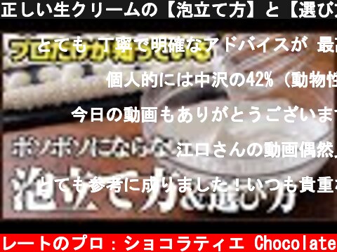 正しい生クリームの【泡立て方】と【選び方】を公開：お菓子のレベルが格段に上がります  (c) KAZUAKI EGUCHI / チョコレートのプロ：ショコラティエ Chocolate