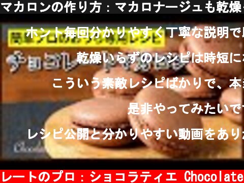 マカロンの作り方：マカロナージュも乾燥もやらない、プロの手抜き公開　How to make Chocolate Macaron!!  (c) KAZUAKI EGUCHI / チョコレートのプロ：ショコラティエ Chocolate
