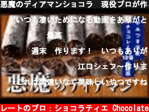 悪魔のディアマンショコラ　現役プロが作るやみつきレシピ  (c) KAZUAKI EGUCHI / チョコレートのプロ：ショコラティエ Chocolate