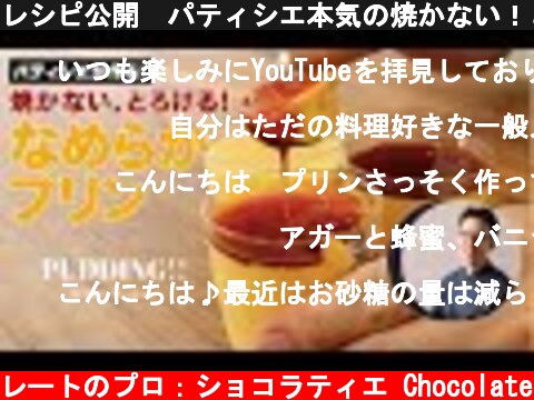 レシピ公開　パティシエ本気の焼かない！とろける！なめらかプリン  (c) KAZUAKI EGUCHI / チョコレートのプロ：ショコラティエ Chocolate