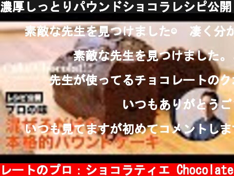 濃厚しっとりパウンドショコラレシピ公開　ショコラティエの全部混ぜて焼くだけレシピ！【POUND CAKE】  (c) KAZUAKI EGUCHI / チョコレートのプロ：ショコラティエ Chocolate