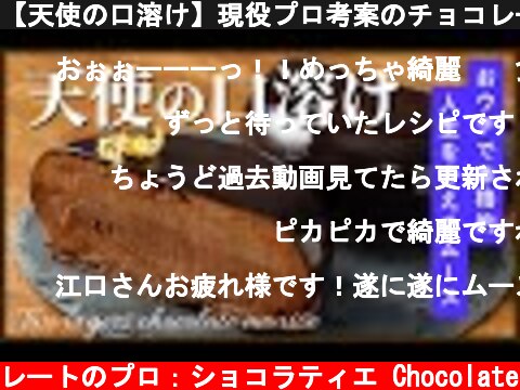 【天使の口溶け】現役プロ考案のチョコレートムースケーキ  (c) KAZUAKI EGUCHI / チョコレートのプロ：ショコラティエ Chocolate