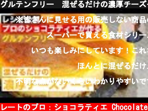 グルテンフリー　混ぜるだけの濃厚チーズケーキ　現役プロのパティシエが教える自宅でできるレシピ公開  (c) KAZUAKI EGUCHI / チョコレートのプロ：ショコラティエ Chocolate
