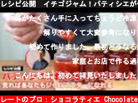 レシピ公開　イチゴジャム！パティシエが作るジャムの基本配合　フルーツジャム編  (c) KAZUAKI EGUCHI / チョコレートのプロ：ショコラティエ Chocolate