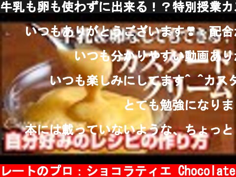 牛乳も卵も使わずに出来る！？特別授業カスタードクリーム編＜オリジナルレシピの作り方＞教えます  (c) KAZUAKI EGUCHI / チョコレートのプロ：ショコラティエ Chocolate