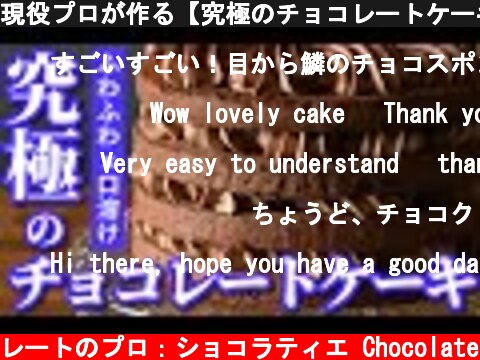 現役プロが作る【究極のチョコレートケーキ】  (c) KAZUAKI EGUCHI / チョコレートのプロ：ショコラティエ Chocolate