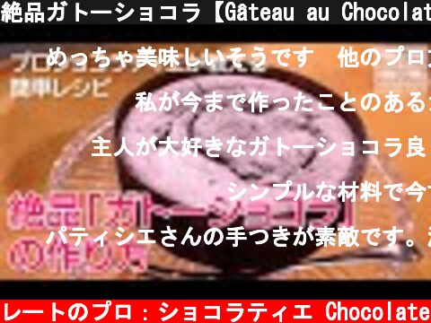 絶品ガトーショコラ【Gâteau au Chocolat】の簡単レシピ　プロのショコラティエが教えます！CHOCOLAT CAKE  (c) KAZUAKI EGUCHI / チョコレートのプロ：ショコラティエ Chocolate