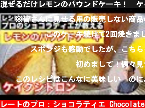 混ぜるだけレモンのパウンドケーキ！　ケイクシトロン　プロのレシピ公開　ショコラティエのパウンドケーキは一味違います　おうちでチャレンジ  (c) KAZUAKI EGUCHI / チョコレートのプロ：ショコラティエ Chocolate