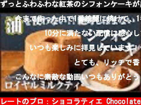 ずっとふわふわな紅茶のシフォンケーキが出来たので作り方教えます！(オリジナルレシピ):How to make  Chiffon Cake  (c) KAZUAKI EGUCHI / チョコレートのプロ：ショコラティエ Chocolate