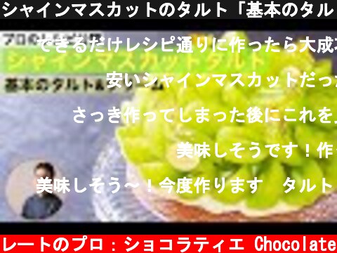シャインマスカットのタルト「基本のタルトとクリーム」プロのレシピ公開  (c) KAZUAKI EGUCHI / チョコレートのプロ：ショコラティエ Chocolate