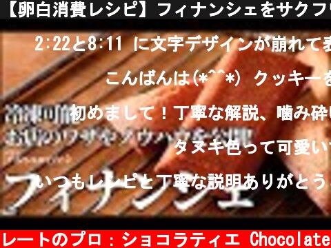 【卵白消費レシピ】フィナンシェをサクフワにする大事な焼く前の手順も教えます！How to makeFinancier  (c) KAZUAKI EGUCHI / チョコレートのプロ：ショコラティエ Chocolate