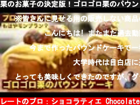 栗のお菓子の決定版！ゴロゴロ栗のパウンドケーキ：モンブランクリームレシピ付き  (c) KAZUAKI EGUCHI / チョコレートのプロ：ショコラティエ Chocolate