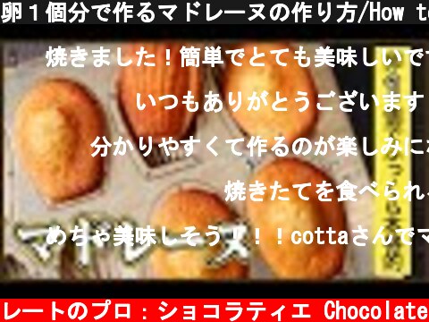 卵１個分で作るマドレーヌの作り方/How to make Madeleine  (c) KAZUAKI EGUCHI / チョコレートのプロ：ショコラティエ Chocolate