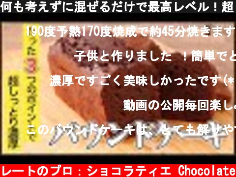 何も考えずに混ぜるだけで最高レベル！超しっとり濃厚パウンドケーキショコラ How to make Chocolate Pound Cake  (c) KAZUAKI EGUCHI / チョコレートのプロ：ショコラティエ Chocolate