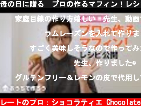 母の日に贈る　プロの作るマフィン！レシピ公開　【MUFFIN】  (c) KAZUAKI EGUCHI / チョコレートのプロ：ショコラティエ Chocolate
