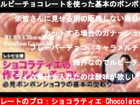 ルビーチョコレートを使った基本のボンボンショコラ　ガナッシュレシピ公開！！【RUBY CHOCOLATE】  (c) KAZUAKI EGUCHI / チョコレートのプロ：ショコラティエ Chocolate