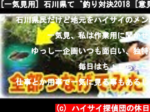 [一気見用] 石川県で釣り対決2018 [意見求む！]  (c) ハイサイ探偵団の休日