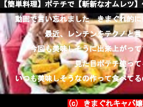 【簡単料理】ポテチで【斬新なオムレツ】作ってみた｜Japanese Omelet.｜4K  (c) きまぐれキャバ嬢