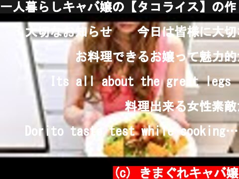 一人暮らしキャバ嬢の【タコライス】の作り方！ Japanese food "Taco Rice"｜4K  (c) きまぐれキャバ嬢
