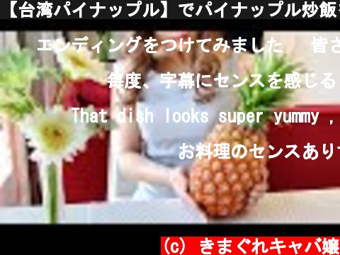 【台湾パイナップル】でパイナップル炒飯を作るキャバ嬢｜4K  (c) きまぐれキャバ嬢