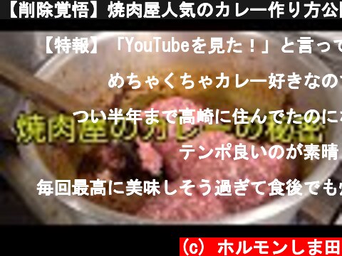 【削除覚悟】焼肉屋人気のカレー作り方公開します!!!  (c) ホルモンしま田