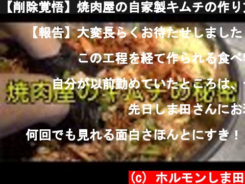 【削除覚悟】焼肉屋の自家製キムチの作り方公開します  (c) ホルモンしま田