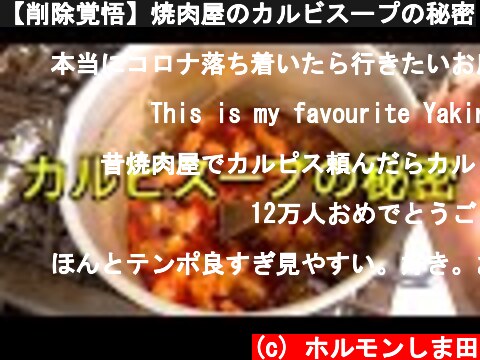 【削除覚悟】焼肉屋のカルビスープの秘密  (c) ホルモンしま田