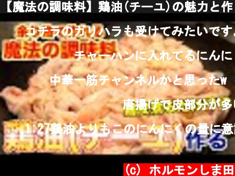 【魔法の調味料】鶏油(チーユ)の魅力と作り方  (c) ホルモンしま田