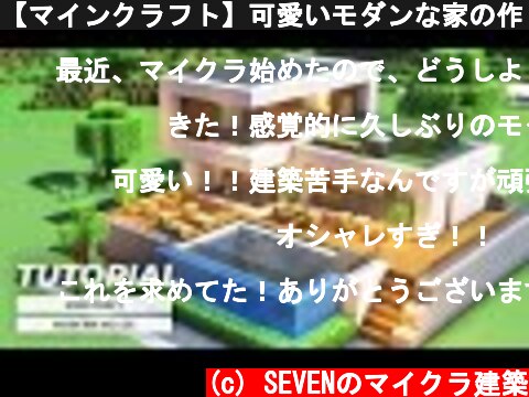 【マインクラフト】可愛いモダンな家の作り方(現代建築講座)  (c) SEVENのマイクラ建築
