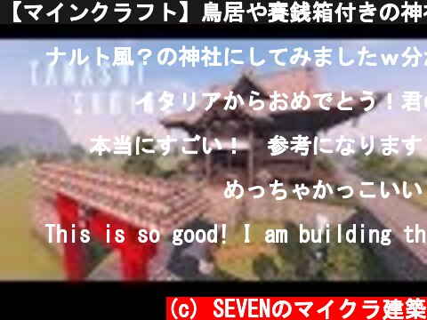 【マインクラフト】鳥居や賽銭箱付きの神社の作り方(和風建築)  (c) SEVENのマイクラ建築