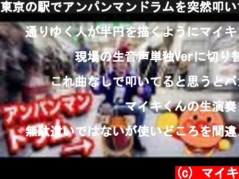 東京の駅でアンパンマンドラムを突然叩いてみた結果www 【ONE OK ROCK】【完全感覚Dreamer】【Street Performance】  (c) マイキ