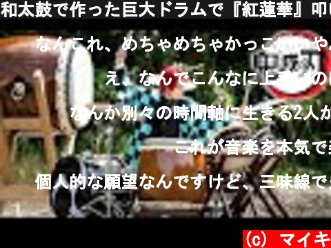 和太鼓で作った巨大ドラムで『紅蓮華』叩いてみた!! 【鬼滅の刃 OP】the biggest Japanese drum / Kimetsu no Yaiba  (c) マイキ