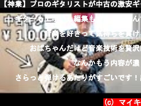 【神業】プロのギタリストが中古の激安ギターを弾いたら100万円級に大変身！  (c) マイキ