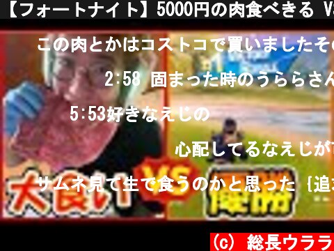 【フォートナイト】5000円の肉食べきる VS ゲームで優勝　どっちが早いのか！？　【大食い】  (c) 総長ウララ