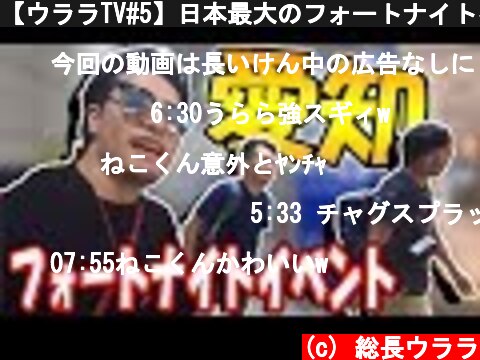 【ウララTV#5】日本最大のフォートナイトイベントの裏側をBAN覚悟で公開！　実はいろいろヤバいことがおきていた　《愛知インパクト編》  (c) 総長ウララ