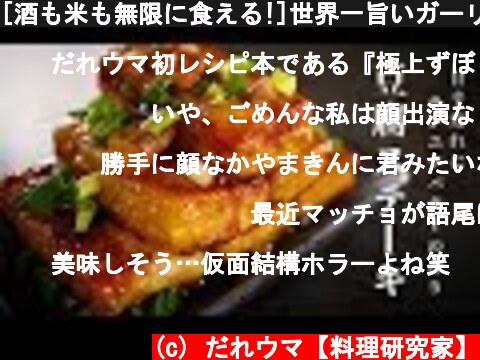 [酒も米も無限に食える!]世界一旨いガーリックバター豆腐ステーキの作り方  (c) だれウマ【料理研究家】