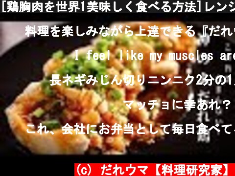 [鶏胸肉を世界1美味しく食べる方法]レンジで5分！『神のよだれ鶏』の作り方  (c) だれウマ【料理研究家】