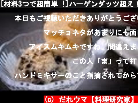 [材料3つで超簡単 !]ハーゲンダッツ超え！濃厚絶品アイスの作り方/クッキー&バニラ  (c) だれウマ【料理研究家】