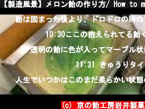 【製造風景】メロン飴の作り方/ How to make handmade melon flavor candy / Kyoto /Japan  (c) 京の飴工房岩井製菓