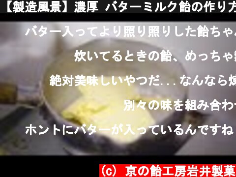 【製造風景】濃厚 バターミルク飴の作り方 / How to make buttermilk candy  / KYOTO / JAPAN  (c) 京の飴工房岩井製菓
