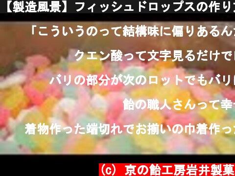 【製造風景】フィッシュドロップスの作り方  (c) 京の飴工房岩井製菓
