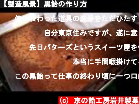 【製造風景】黒飴の作り方  (c) 京の飴工房岩井製菓