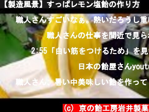 【製造風景】すっぱレモン塩飴の作り方  (c) 京の飴工房岩井製菓