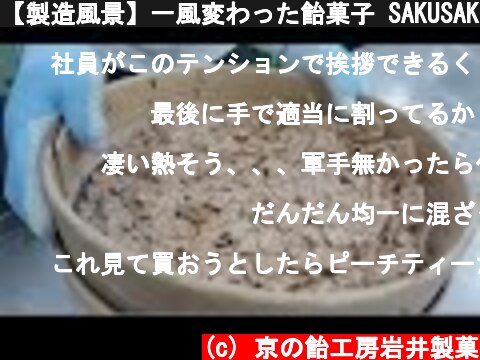 【製造風景】一風変わった飴菓子 SAKUSAKU（ピーチティー味）の作り方【新商品】  (c) 京の飴工房岩井製菓