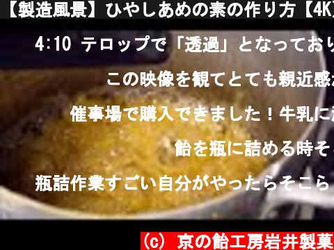 【製造風景】ひやしあめの素の作り方【4K】  (c) 京の飴工房岩井製菓