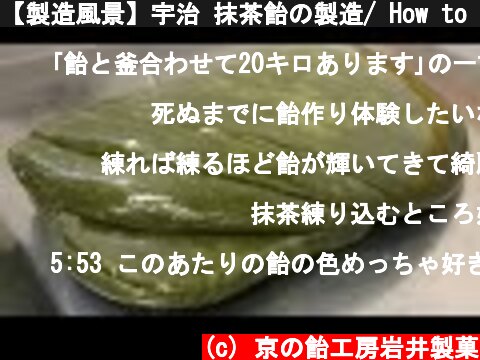 【製造風景】宇治 抹茶飴の製造/ How to make handmade Uji Matcha （green tea）candy / Kyoto /Japan  (c) 京の飴工房岩井製菓