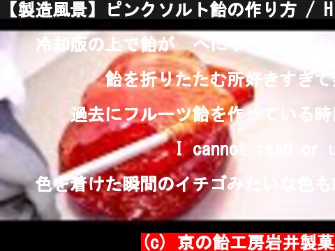 【製造風景】ピンクソルト飴の作り方 / Himalayan pink salt Candy  (c) 京の飴工房岩井製菓