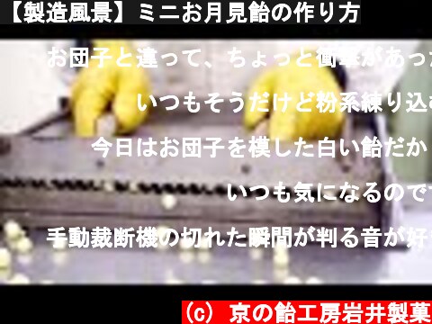 【製造風景】ミニお月見飴の作り方  (c) 京の飴工房岩井製菓