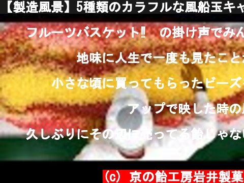 【製造風景】5種類のカラフルな風船玉キャンディを混ぜる  (c) 京の飴工房岩井製菓